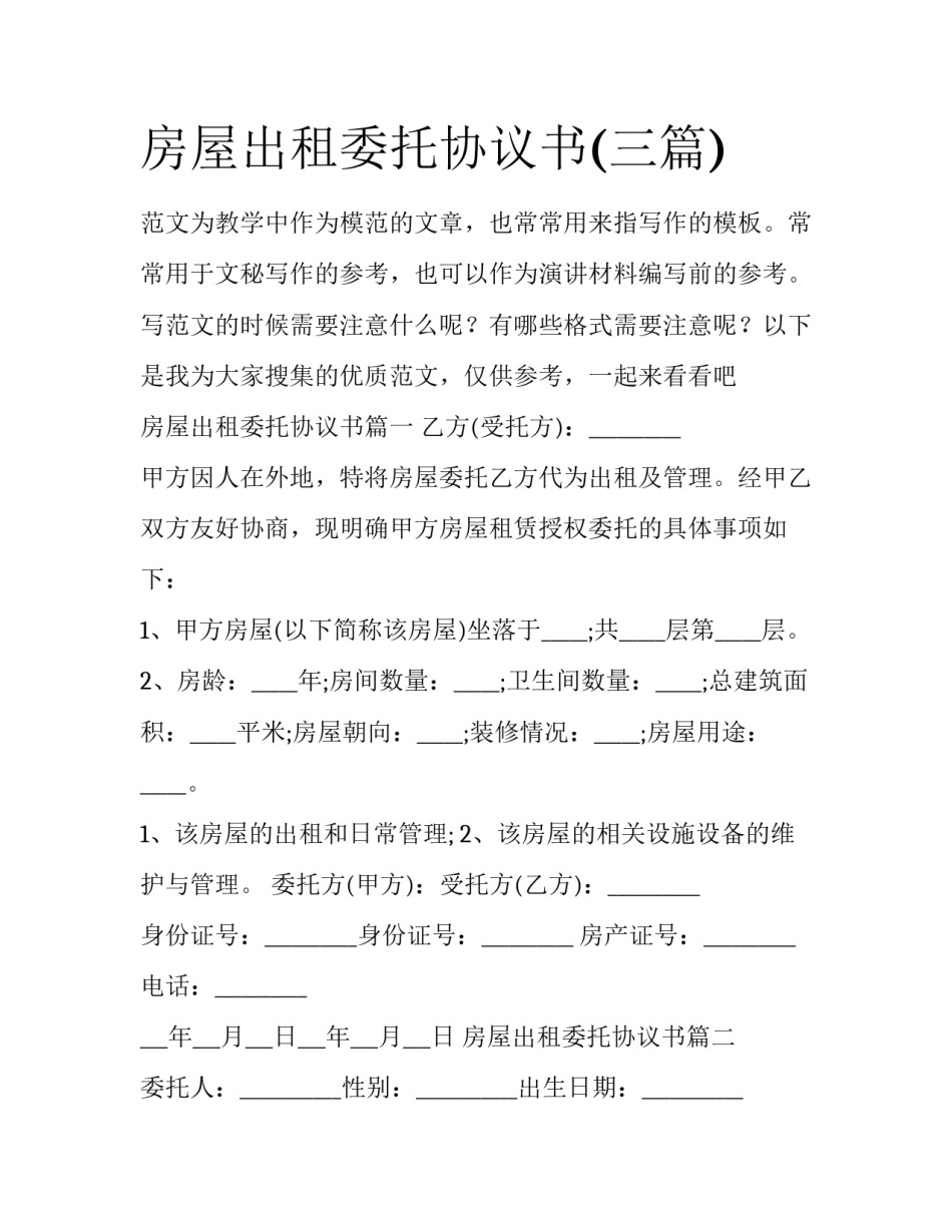 房屋出租委托协议书(三篇)_第1页