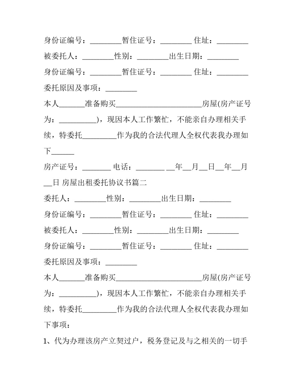 房屋出租委托协议书(三篇)_第2页