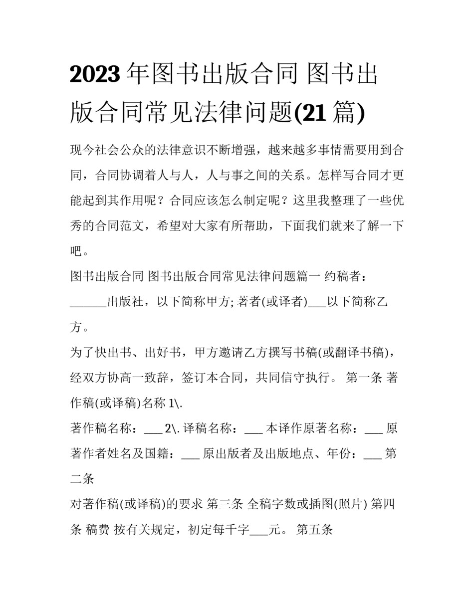 2023年图书出版合同 图书出版合同常见法律问题(21篇)_第1页
