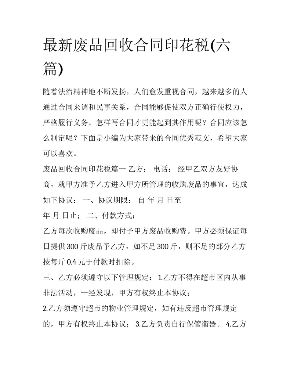 最新废品回收合同印花税(六篇)_第1页