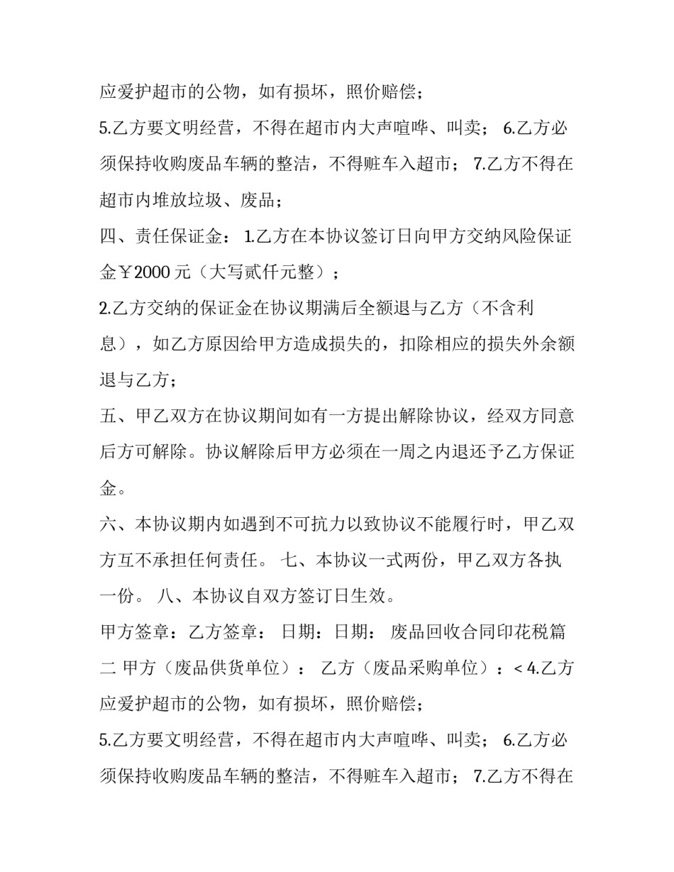 最新废品回收合同印花税(六篇)_第2页
