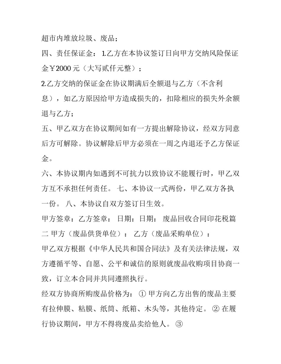 最新废品回收合同印花税(六篇)_第3页