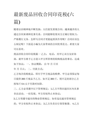 最新废品回收合同印花税(六篇)