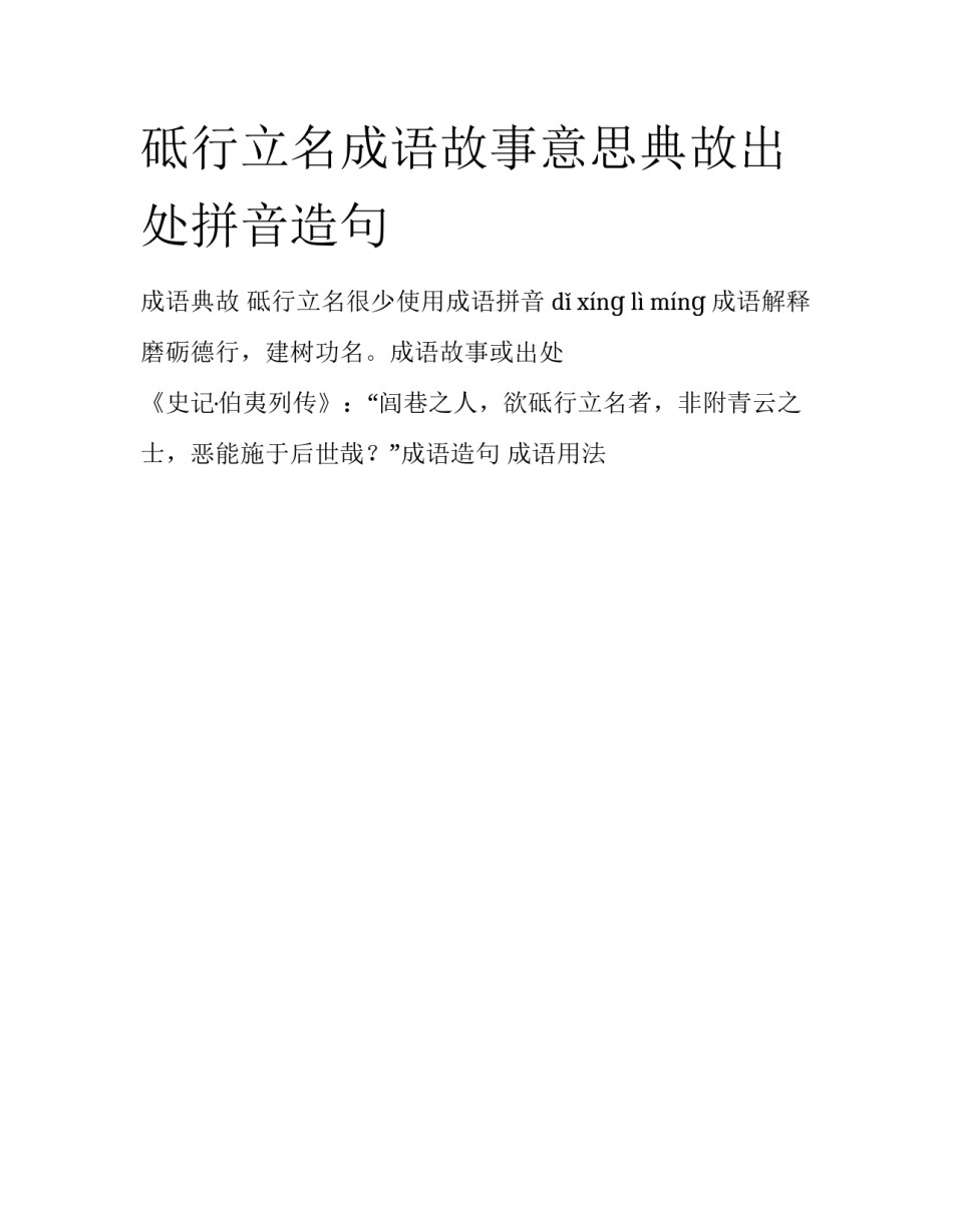 砥行立名成语故事意思典故出处拼音造句_第1页