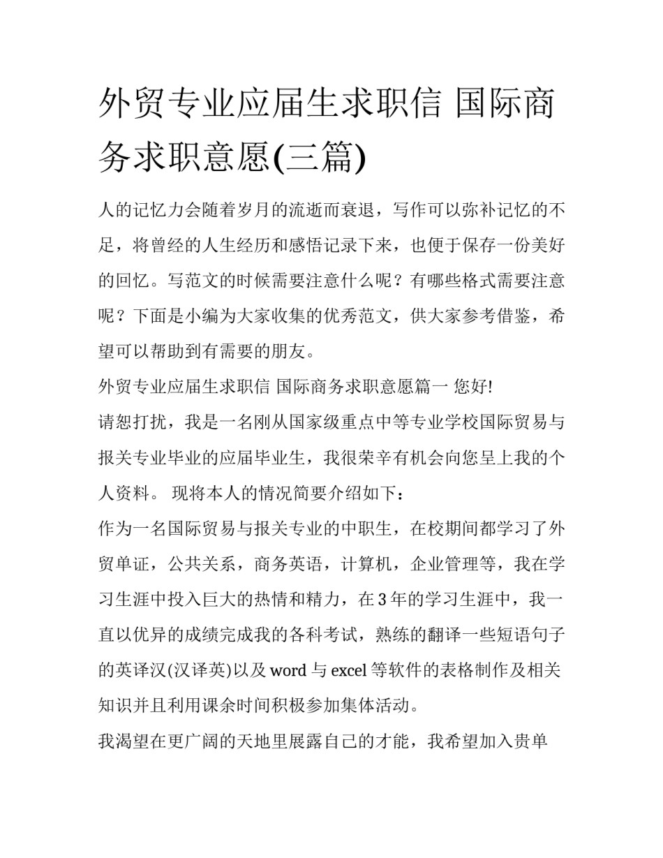 外贸专业应届生求职信 国际商务求职意愿(三篇)_第1页