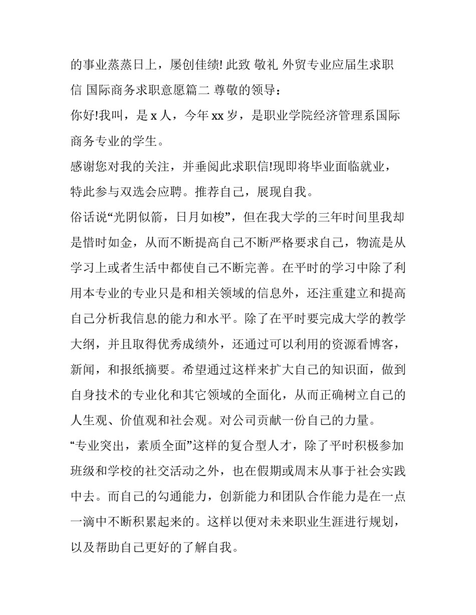 外贸专业应届生求职信 国际商务求职意愿(三篇)_第3页