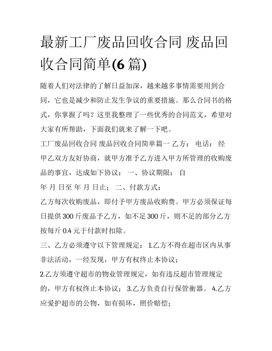 最新工厂废品回收合同 废品回收合同简单(6篇)_第1页