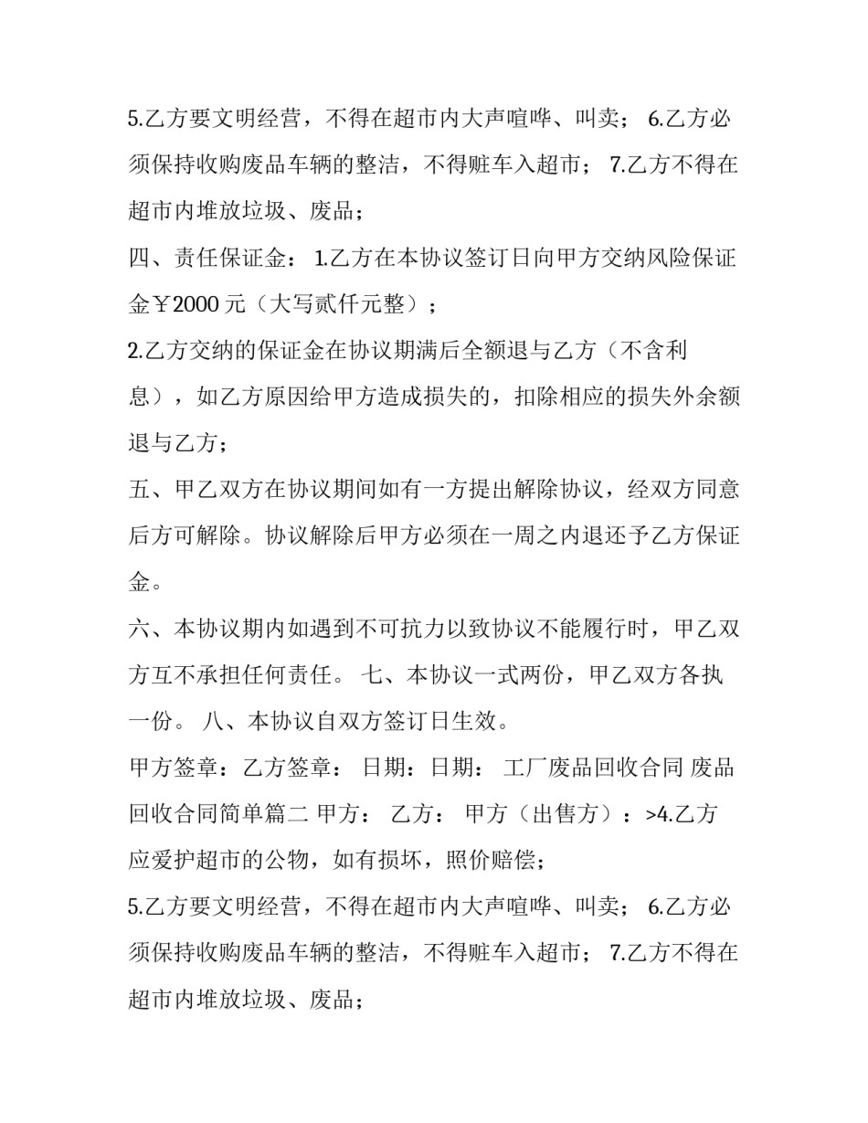 最新工厂废品回收合同 废品回收合同简单(6篇)_第2页