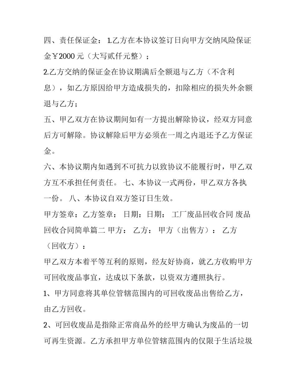最新工厂废品回收合同 废品回收合同简单(6篇)_第3页