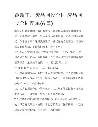 最新工厂废品回收合同 废品回收合同简单(6篇)