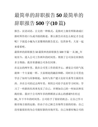 最简单的辞职报告50 最简单的辞职报告500字(10篇)