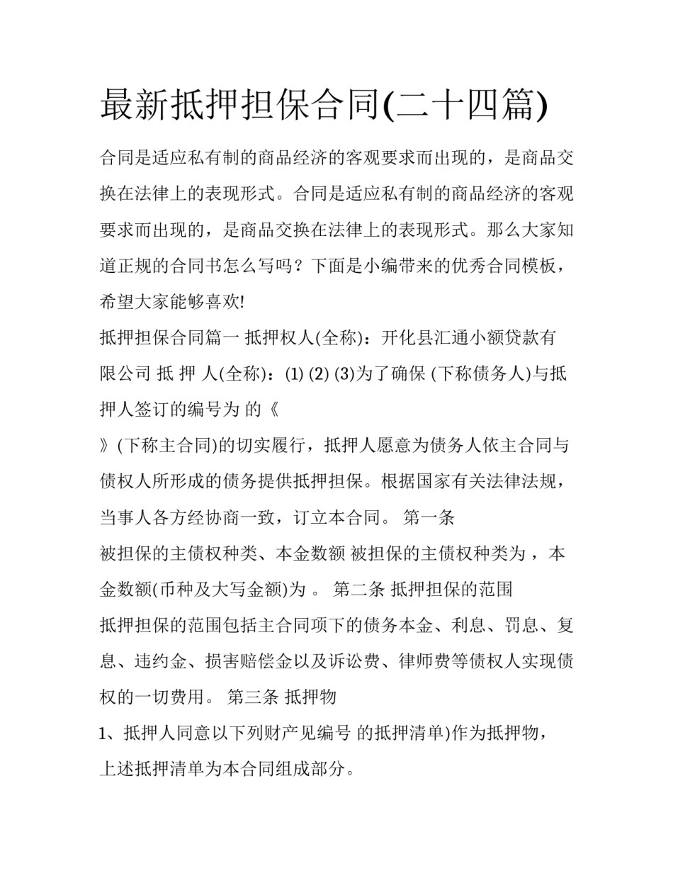 最新抵押担保合同(二十四篇)_第1页