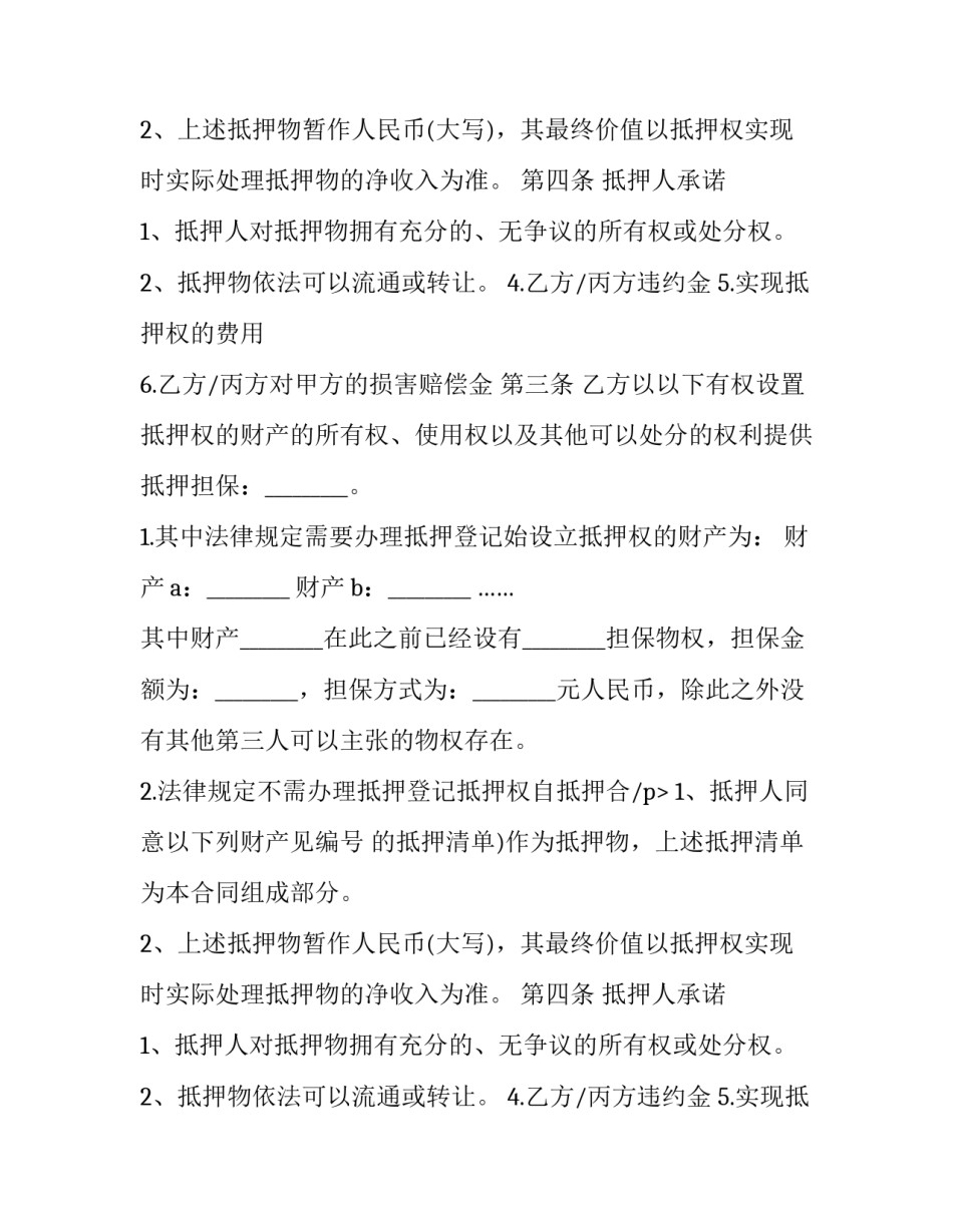 最新抵押担保合同(二十四篇)_第2页