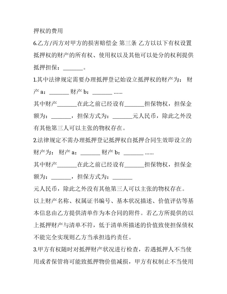 最新抵押担保合同(二十四篇)_第3页