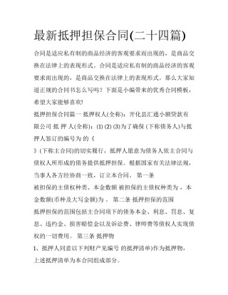 最新抵押担保合同(二十四篇)