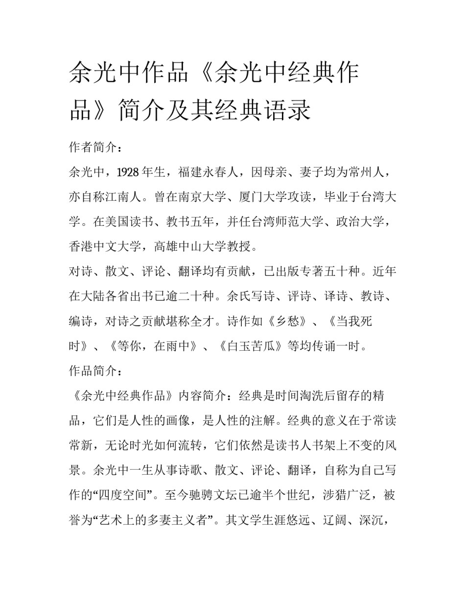 余光中作品《余光中经典作品》简介及其经典语录_第1页