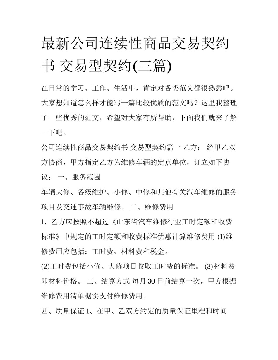 最新公司连续性商品交易契约书 交易型契约(三篇)_第1页