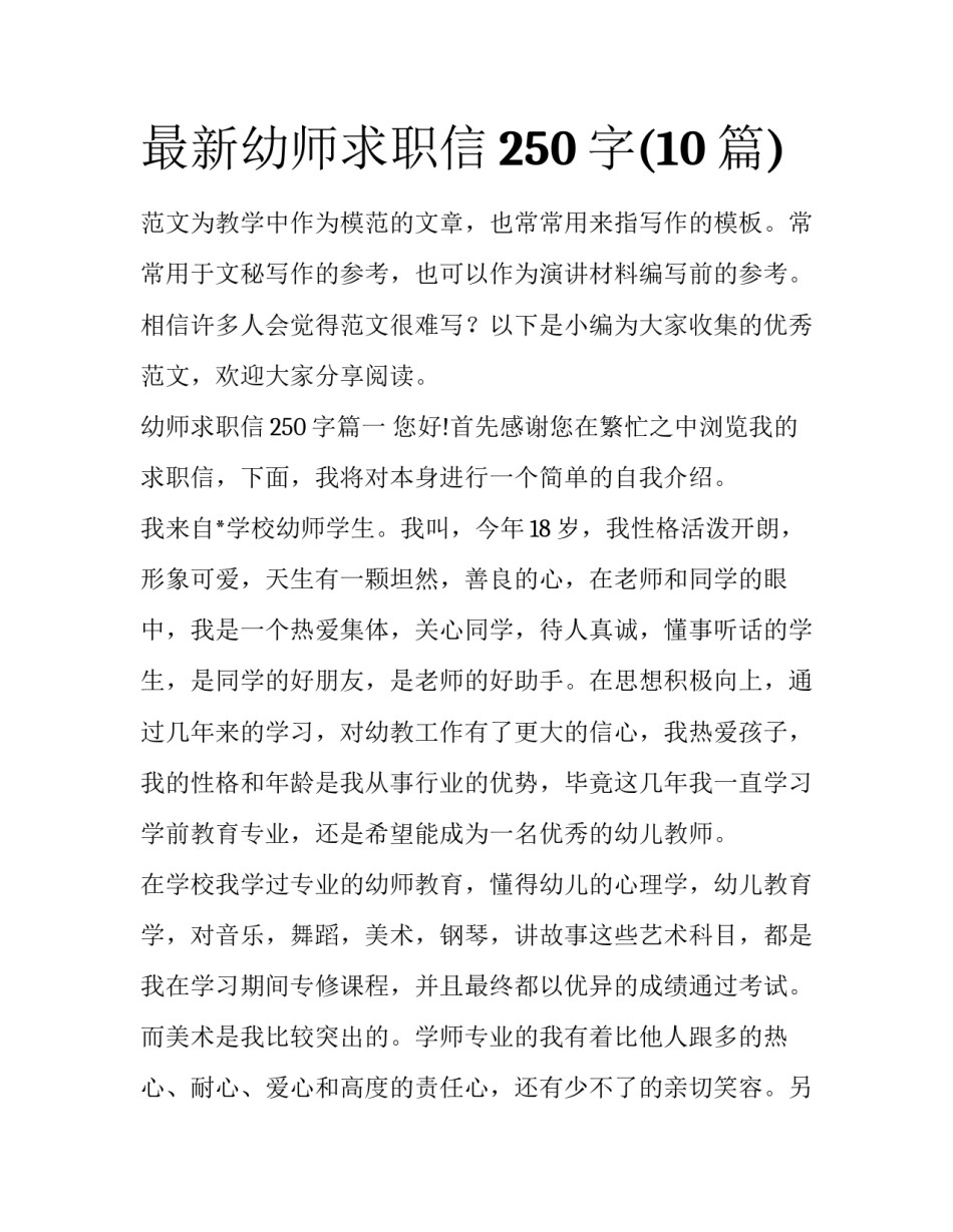最新幼师求职信250字(10篇)_第1页