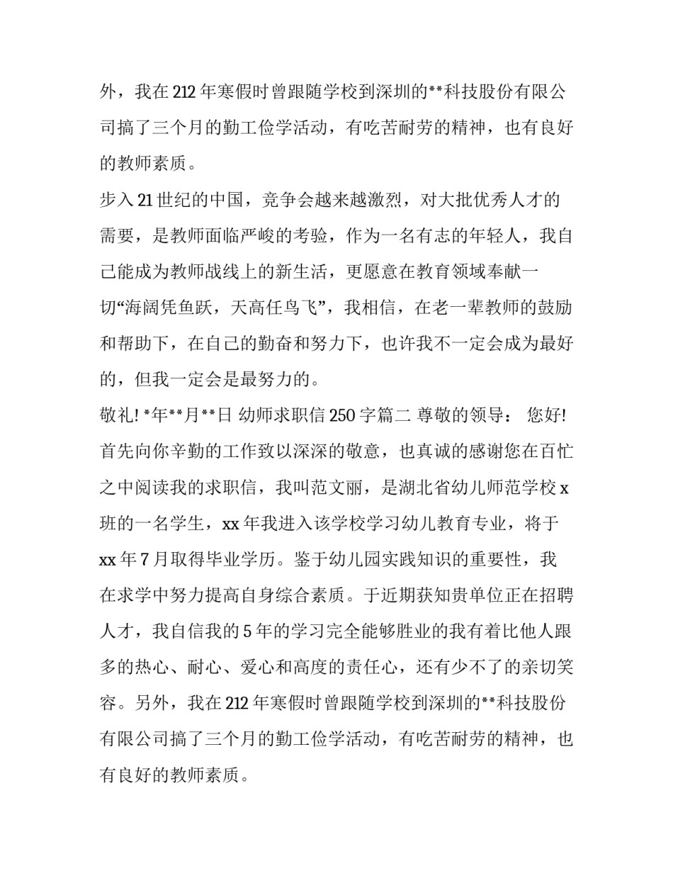 最新幼师求职信250字(10篇)_第2页