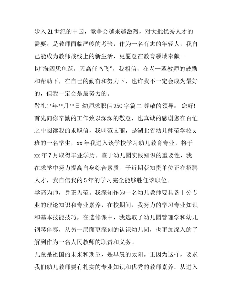 最新幼师求职信250字(10篇)_第3页