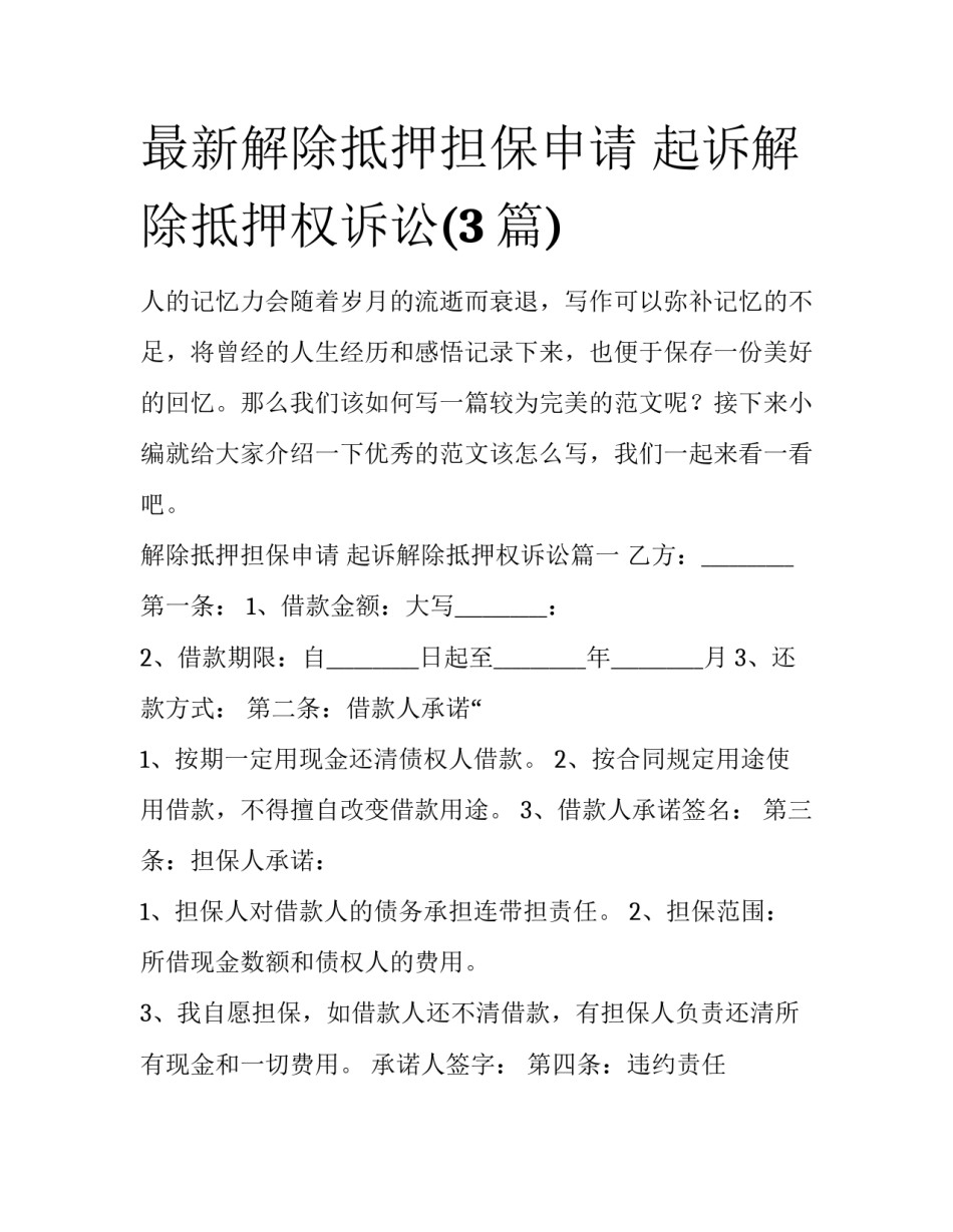 最新解除抵押担保申请 起诉解除抵押权诉讼(3篇)_第1页