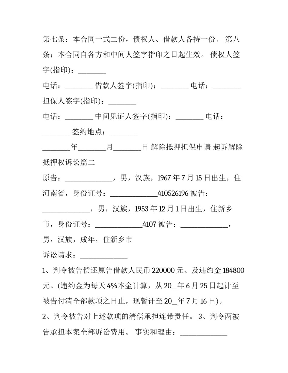 最新解除抵押担保申请 起诉解除抵押权诉讼(3篇)_第3页