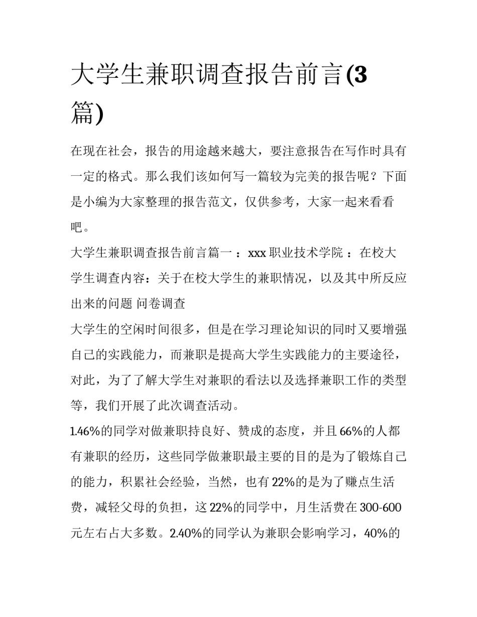 大学生兼职调查报告前言(3篇)_第1页