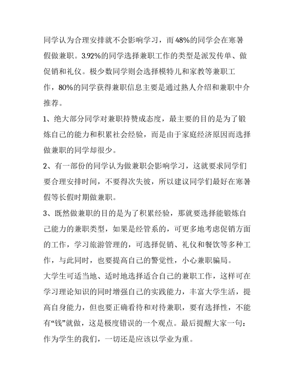 大学生兼职调查报告前言(3篇)_第2页