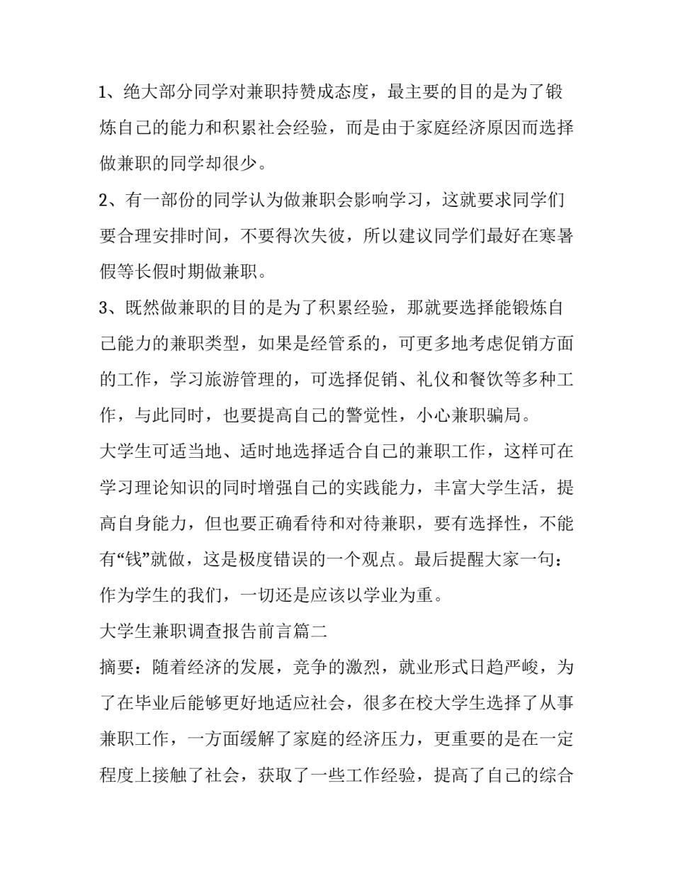 大学生兼职调查报告前言(3篇)_第3页