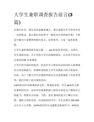 大学生兼职调查报告前言(3篇)