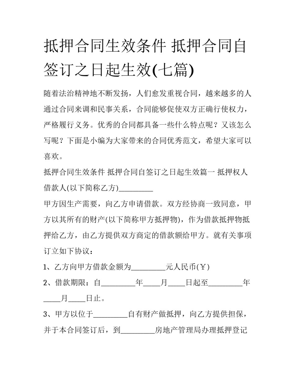 抵押合同生效条件 抵押合同自签订之日起生效(七篇)_第1页