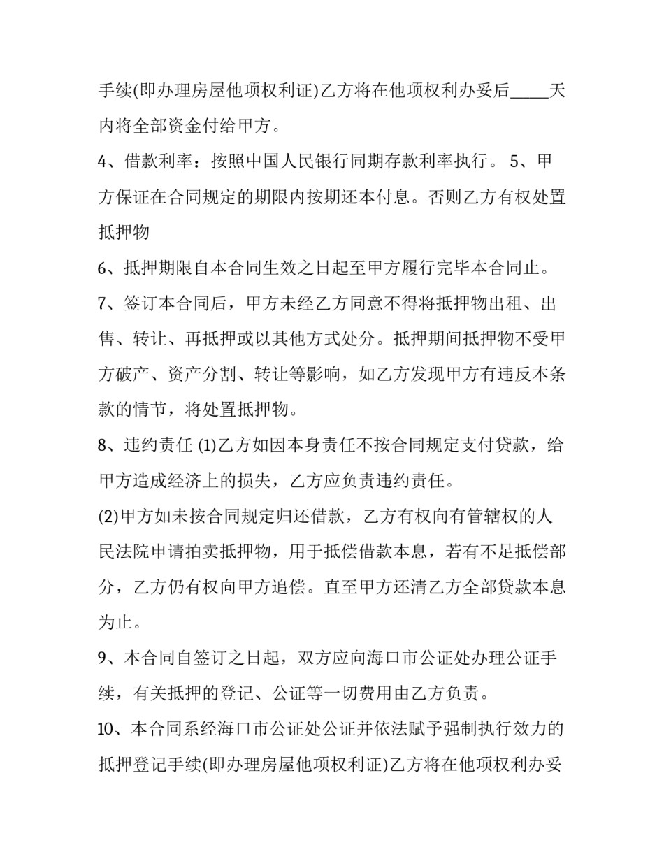 抵押合同生效条件 抵押合同自签订之日起生效(七篇)_第2页