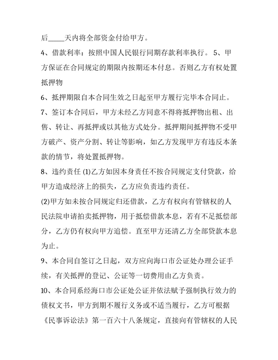 抵押合同生效条件 抵押合同自签订之日起生效(七篇)_第3页