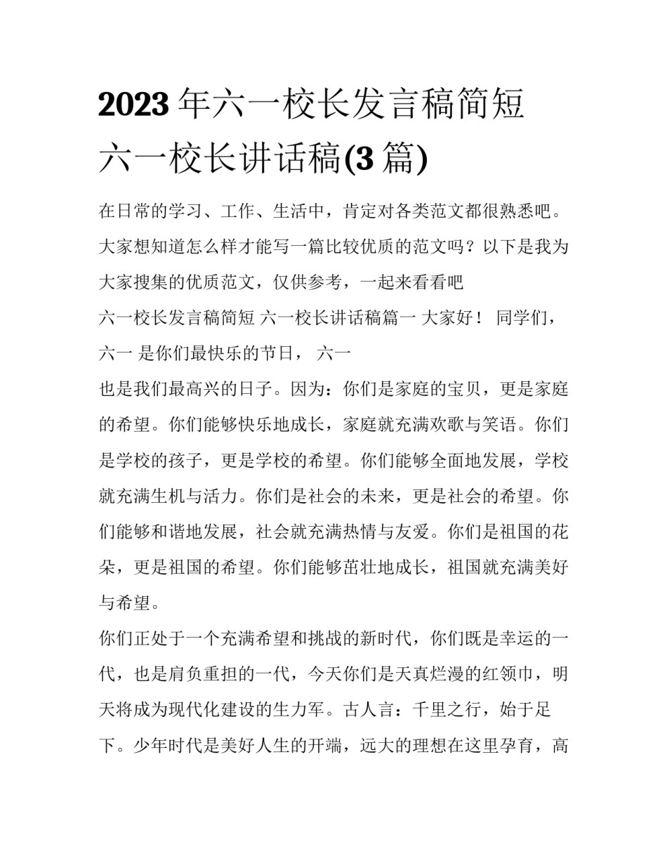 2023年六一校长发言稿简短 六一校长讲话稿(3篇)_第1页