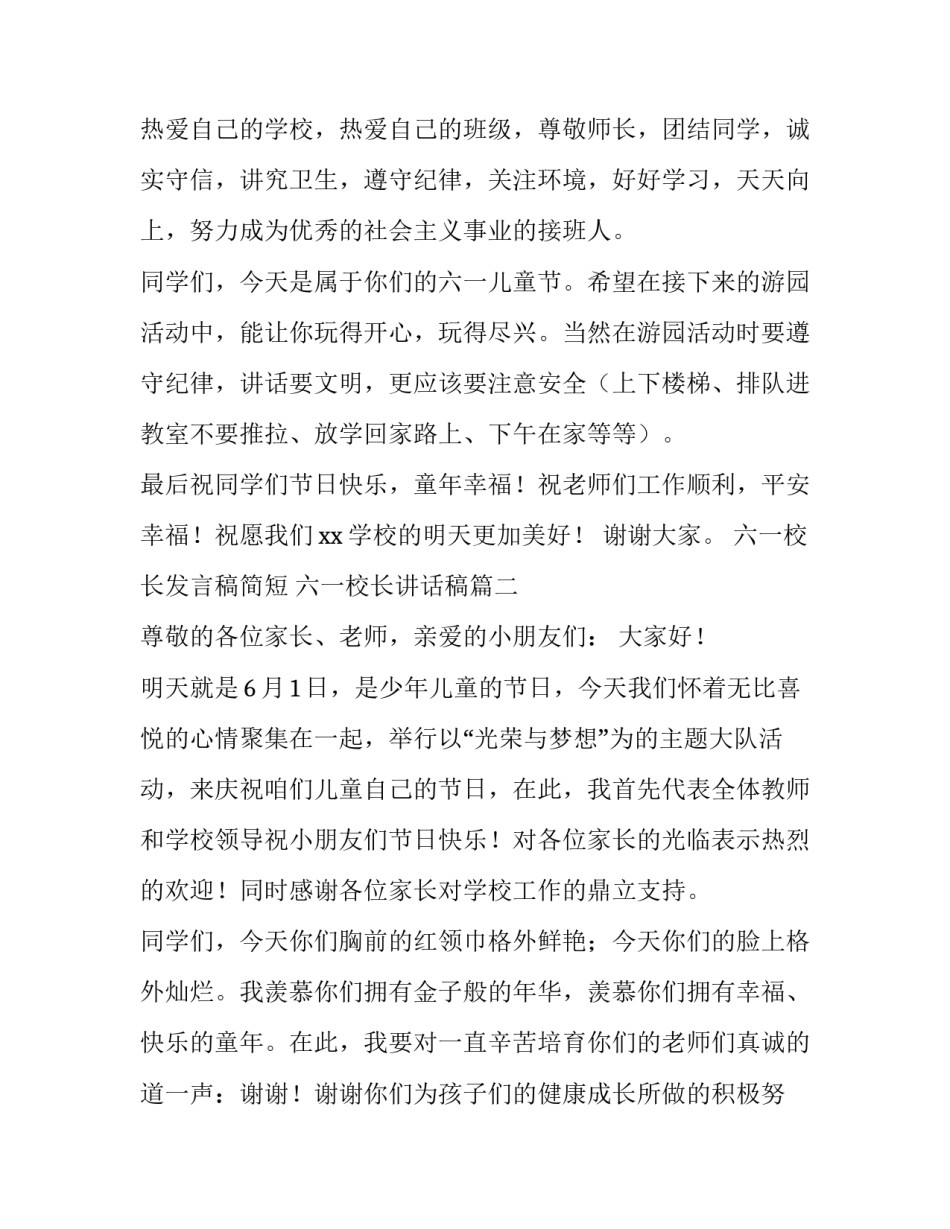 2023年六一校长发言稿简短 六一校长讲话稿(3篇)_第3页