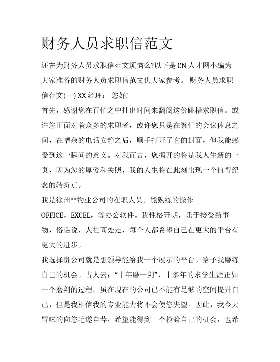 财务人员求职信范文_第1页