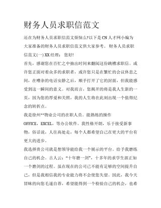 财务人员求职信范文