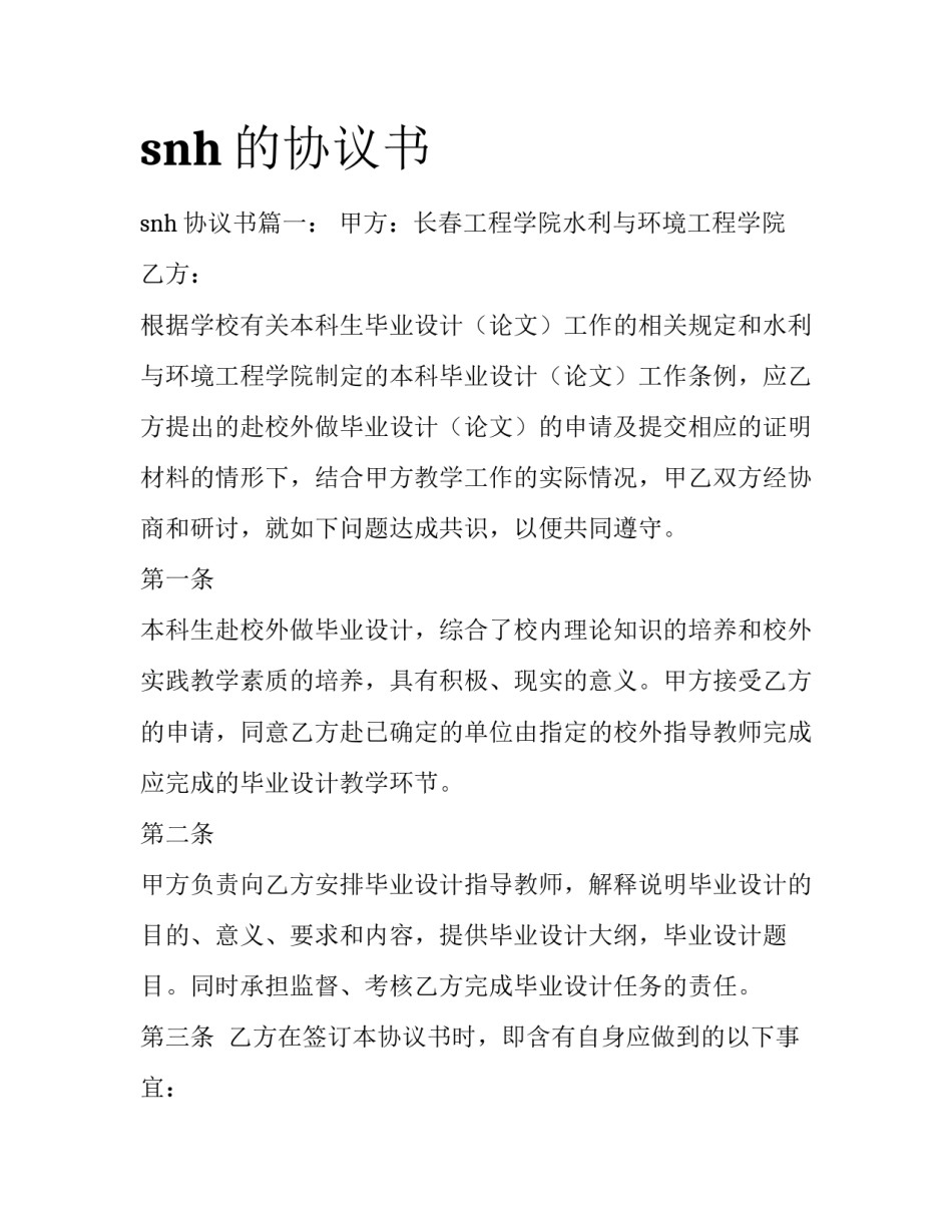 snh的协议书_第1页
