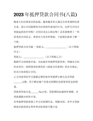2023年抵押贷款合同书(八篇)