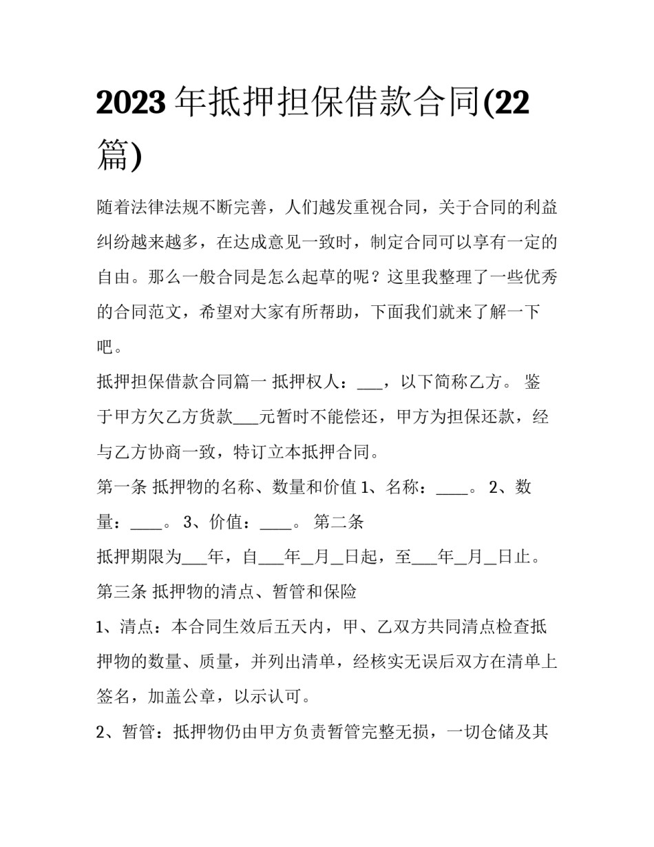 2023年抵押担保借款合同(22篇)_第1页
