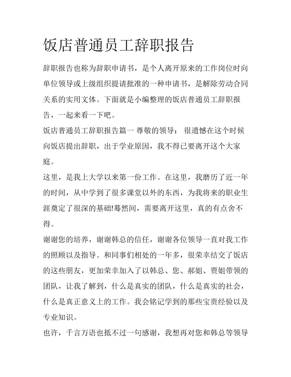 饭店普通员工辞职报告_第1页