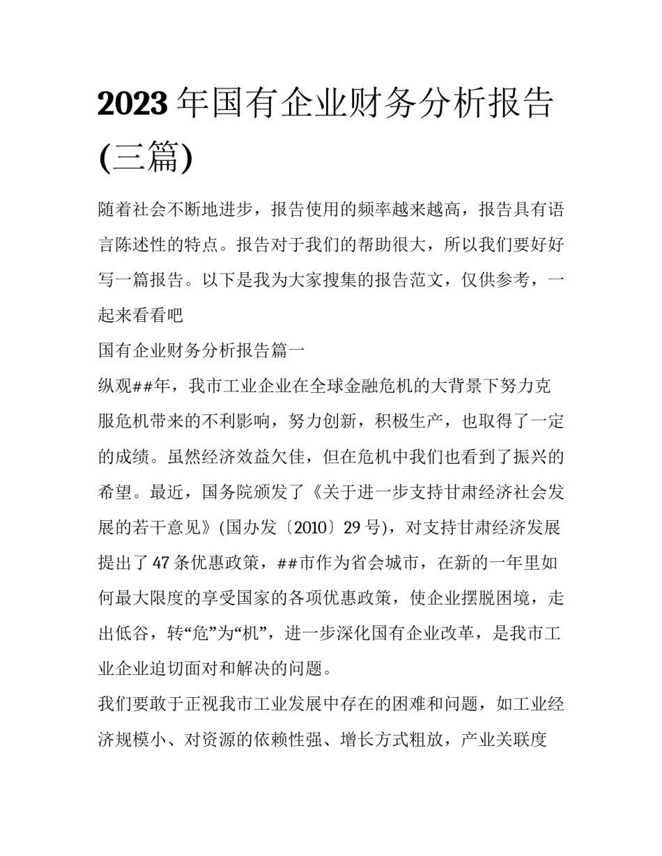 2023年国有企业财务分析报告(三篇)_第1页