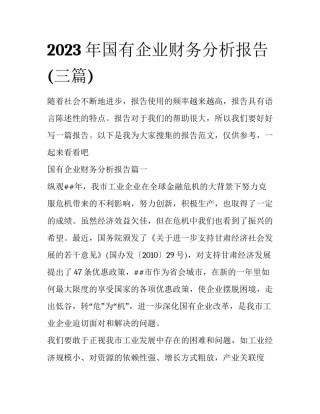 2023年国有企业财务分析报告(三篇)