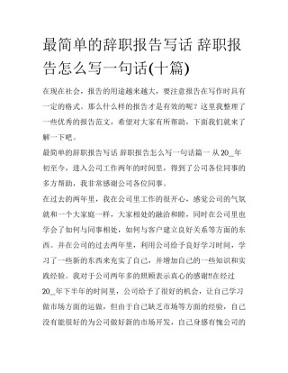 最简单的辞职报告写话 辞职报告怎么写一句话(十篇)