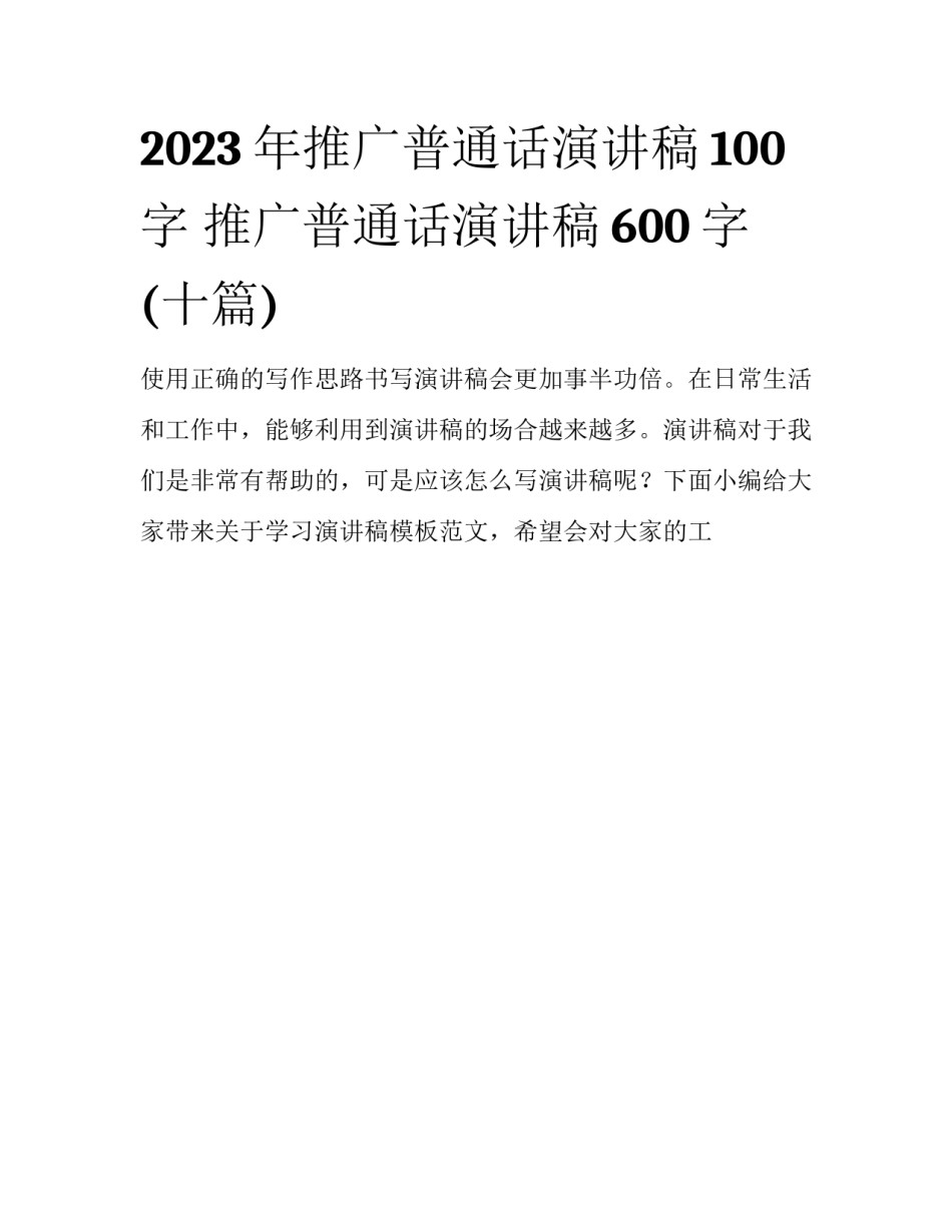 2023年推广普通话演讲稿100字 推广普通话演讲稿600字(十篇)_第1页