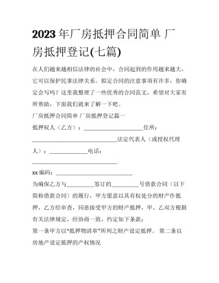 2023年厂房抵押合同简单 厂房抵押登记(七篇)