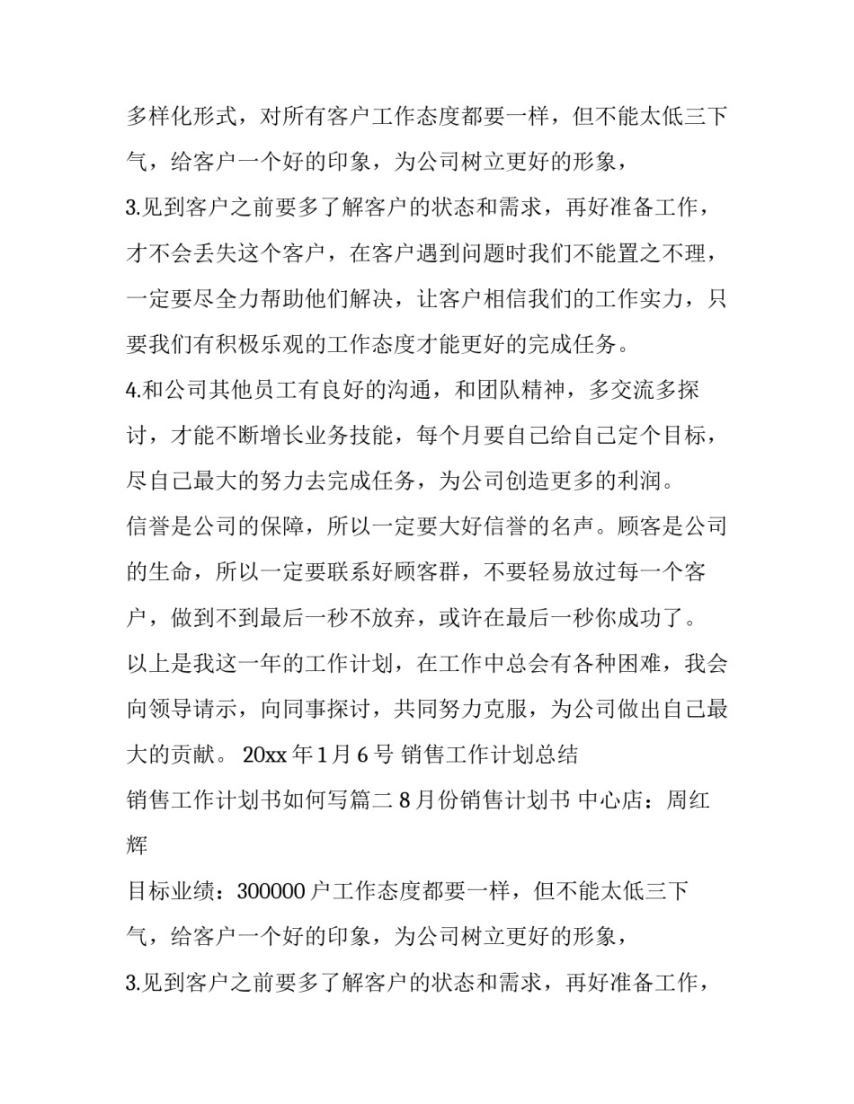 最新销售工作计划总结 销售工作计划书如何写(8篇)_第2页