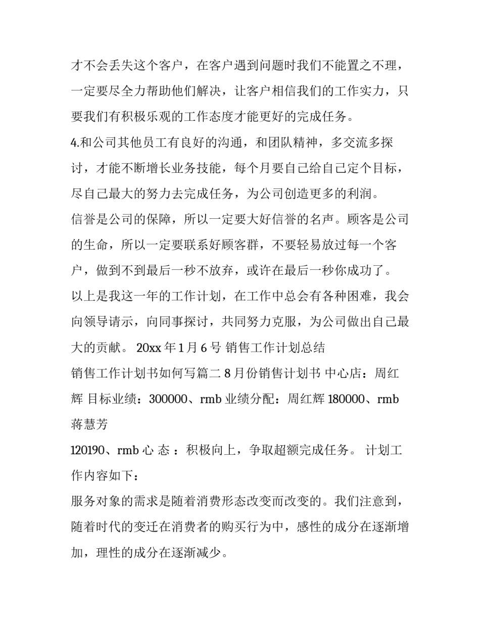 最新销售工作计划总结 销售工作计划书如何写(8篇)_第3页