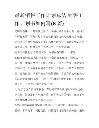 最新销售工作计划总结 销售工作计划书如何写(8篇)