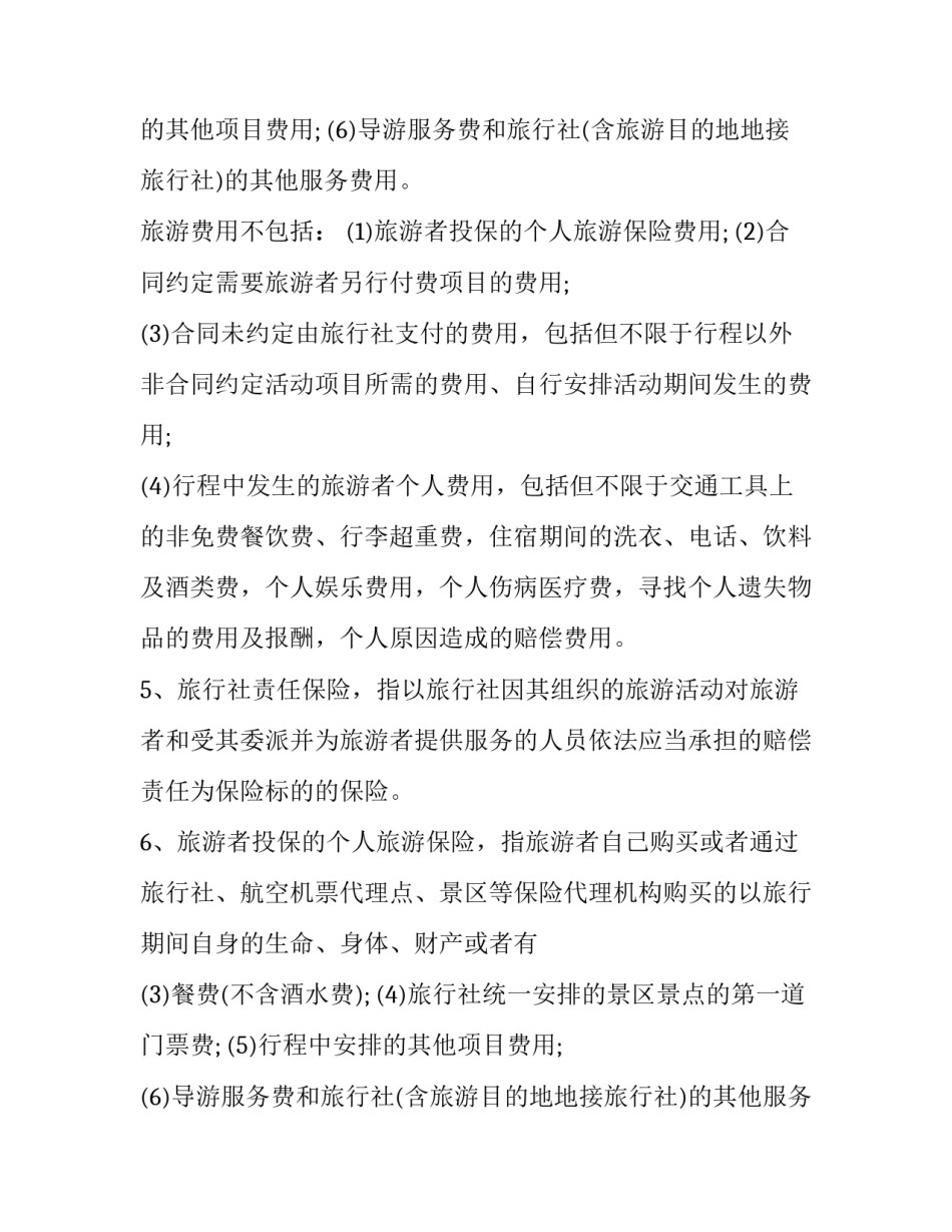 组团国内旅游合同书(十九篇)_第2页